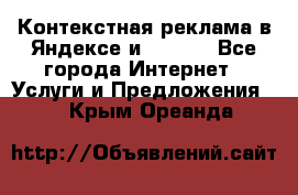 Контекстная реклама в Яндексе и Google - Все города Интернет » Услуги и Предложения   . Крым,Ореанда